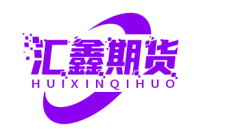 汇鑫期货